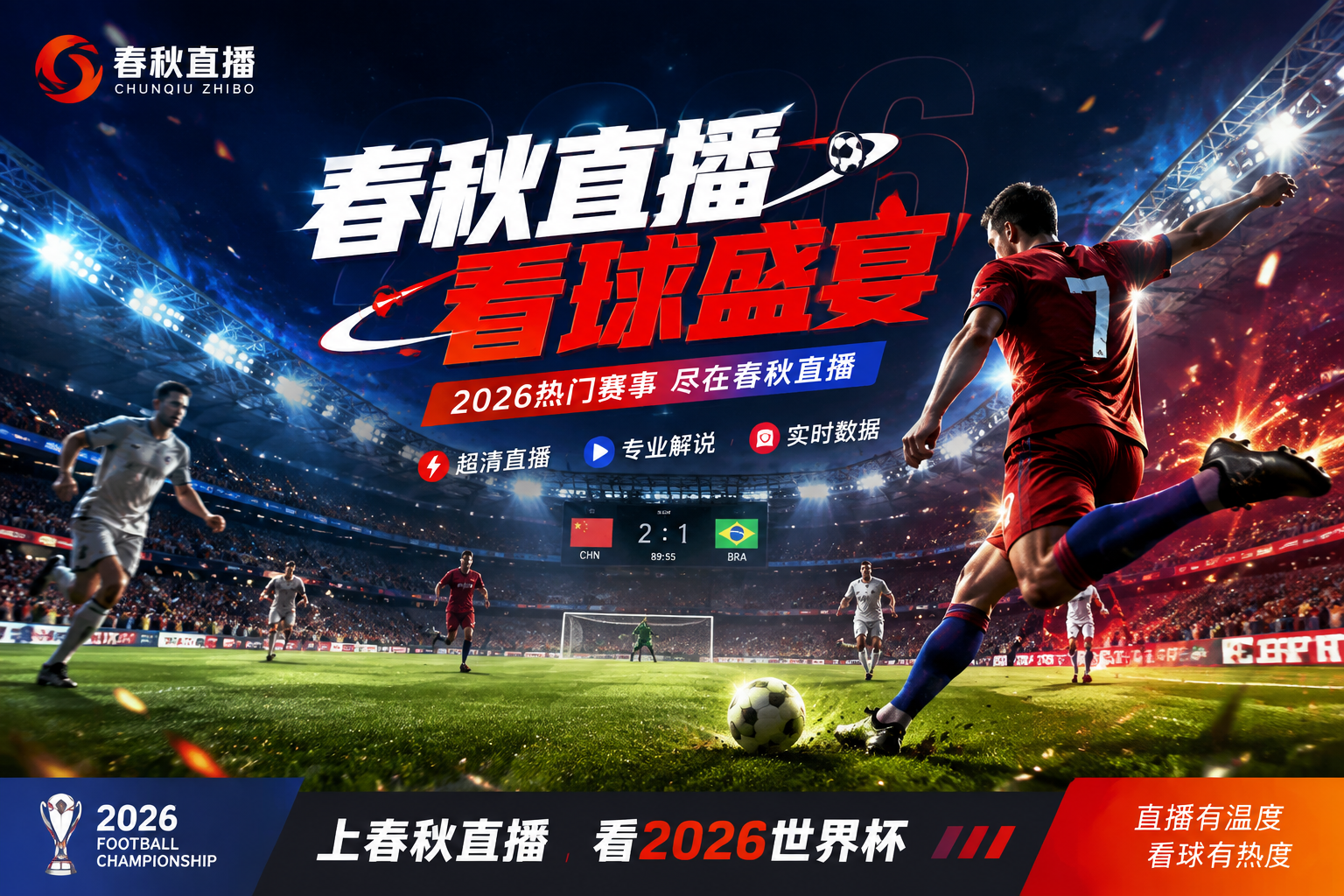 春秋直播2026热门赛事首屏大图